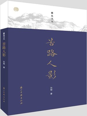 cover image of 苦路人影（蠹鱼文丛）